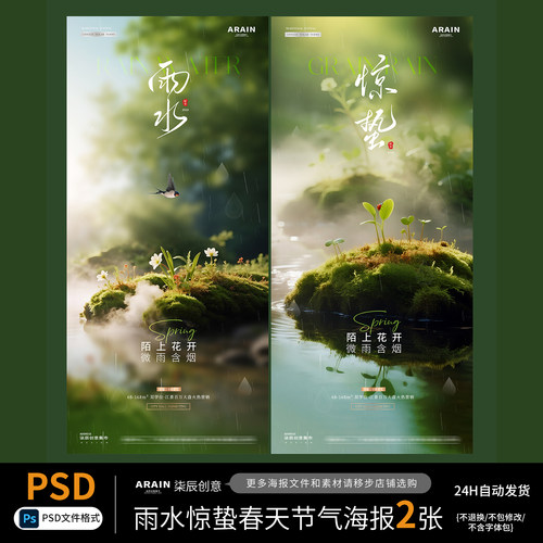 LC19-22雨水惊蛰春分春天花卉风景节气海报-自动发货PSD设计文件