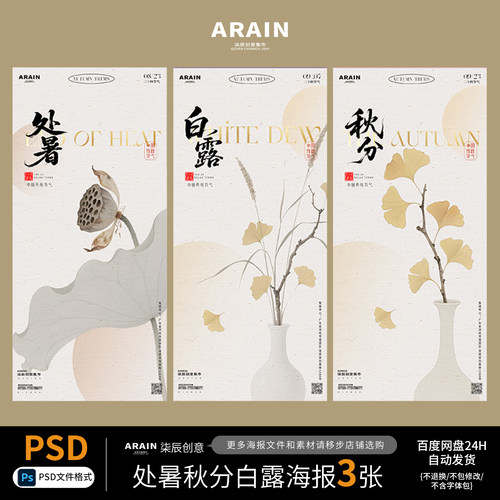 28CS27秋分处暑白露秋天节气简约插画海报自动发货PSD