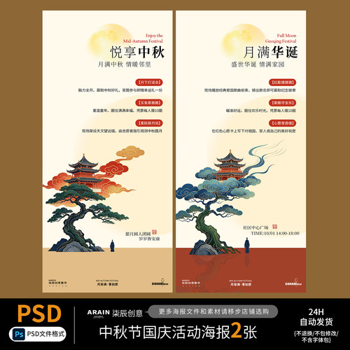 82地产中秋国庆节中式插画活动简约海报自动发货PSD文件
