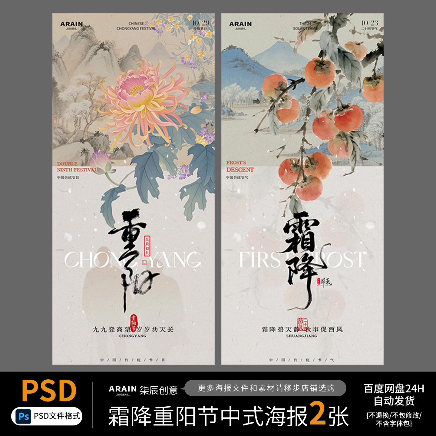 54霜降重阳节立冬中式古风菊花插画海报百度网盘自动发货PSD
