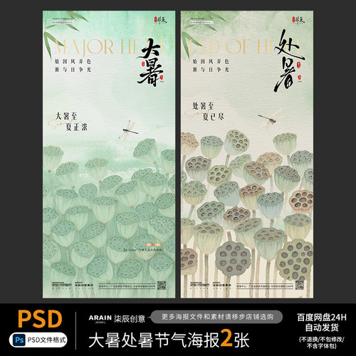16大暑处暑中式莲子荷花节气海报2张自动发货PSD源文件