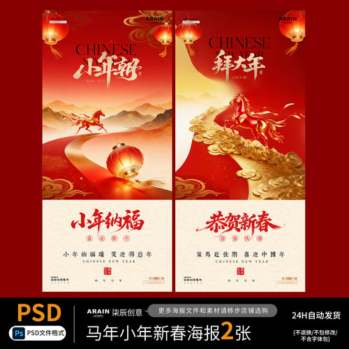 MN70马年春节小年红金中式插画节日海报-自动发货PSD源文件