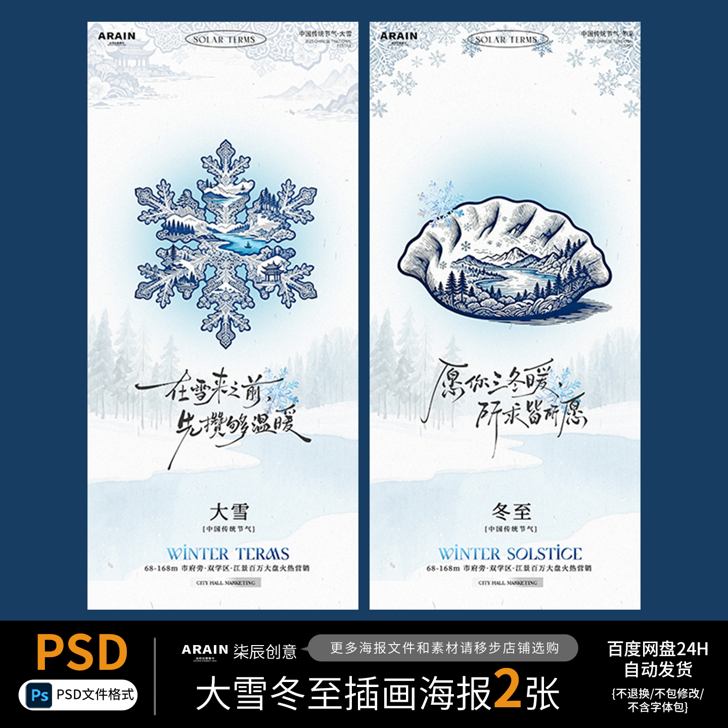 8889大雪冬至中式雪花饺子节气海报百度网盘自动发货PSD源文件