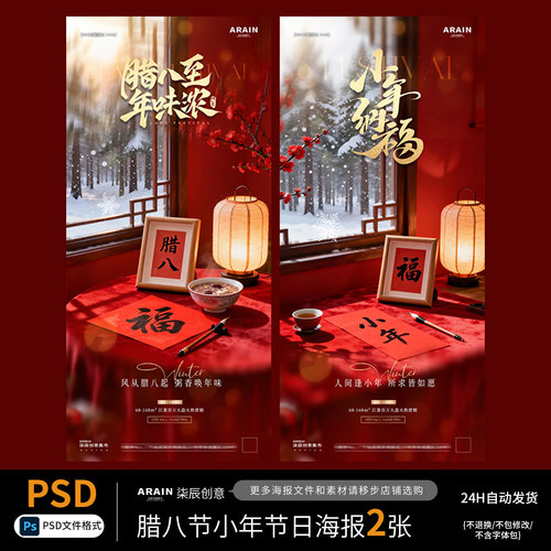 LB12-11腊八节小年冬天新年场景节日海报-自动发货PSD设计文件