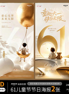 ET4-7六一61儿童节地产烫金小孩气球场景节日海报-自动发货PSD源