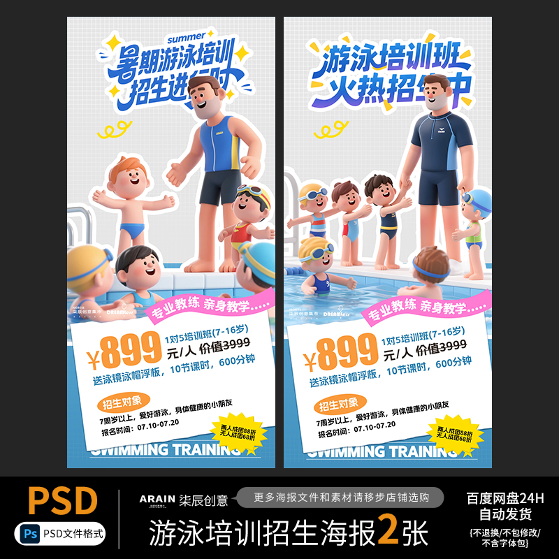 34夏天游泳培训班暑期暑假招生卡通插画海报百度网盘自动发货PSD
