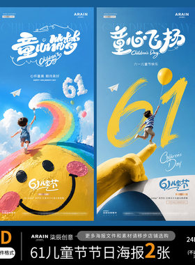 ET9-6六一61儿童节小孩梦幻天空气球缤纷节日海报-自动发货PSD源