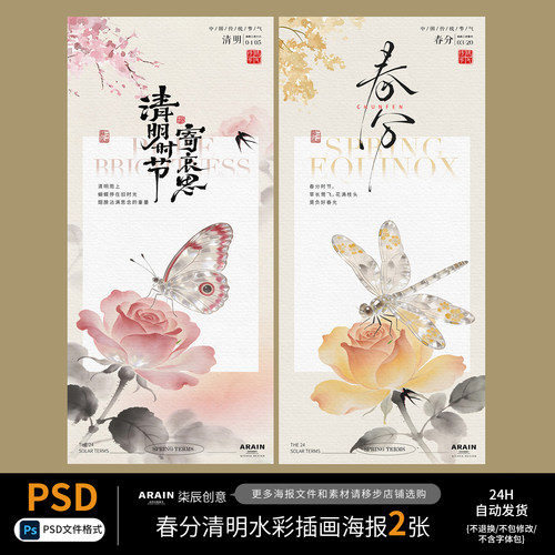 SP31清明春分花卉蝴蝶蜻蜓水彩插画节气海报-自动发货PSD源文件