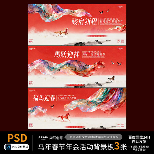 MN52马年2026新年新春春节年会中式国风背景板-自动发货PSD源文件