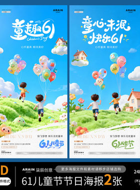 ET1-2六一61儿童节卡通小孩气球风景节日海报-自动发货PSD源文件