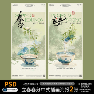5二十四节气立春春分PSD海报中式古风国风竹叶插画创意节日素材