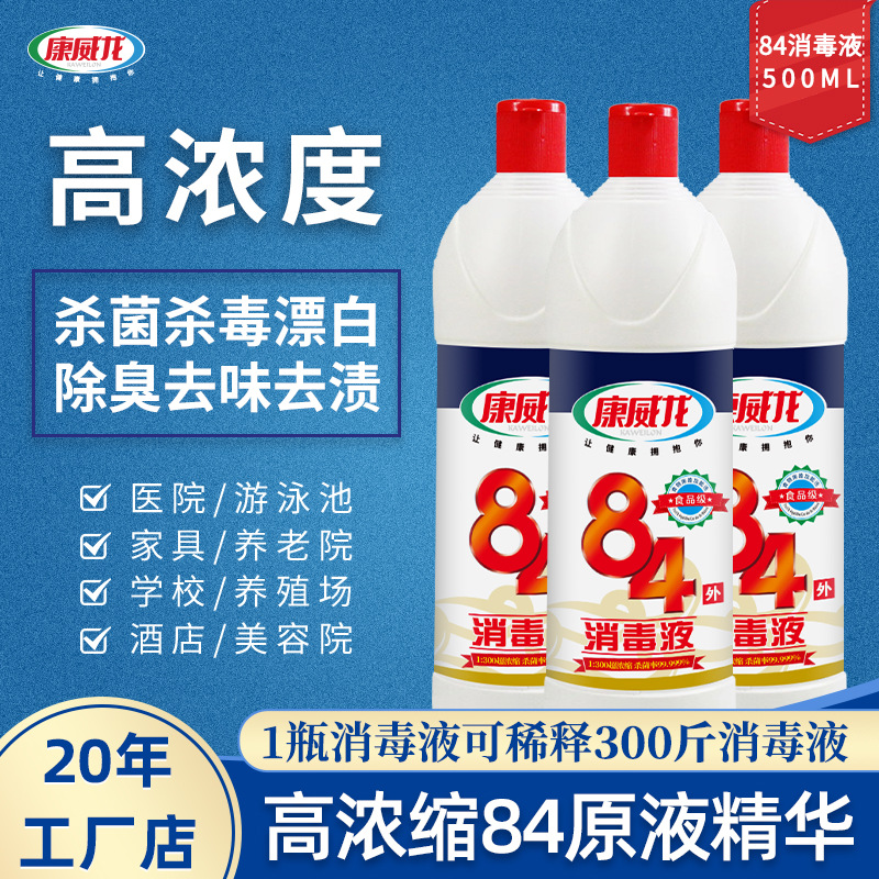 康威龙84消毒液500ml衣物食品级