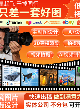亚马逊主副图A+设计产品拍摄白底图精修视频3D建模渲染美工ai作图