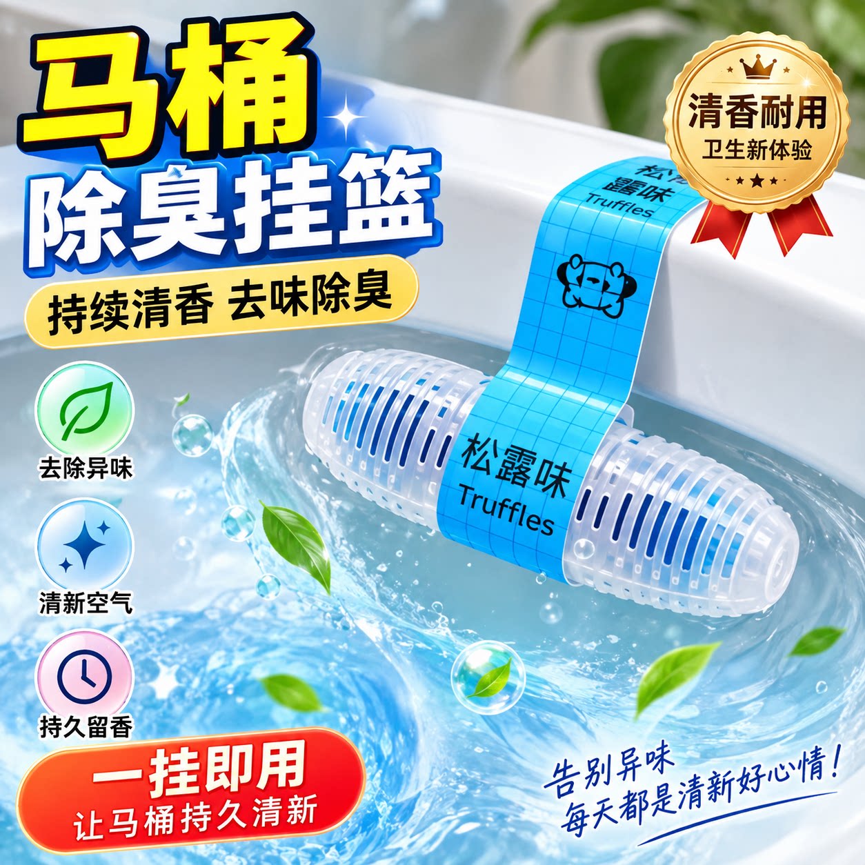 智能马桶清洗清洁剂挂球挂篮厕所除臭去异味留香神器洁厕灵除臭剂