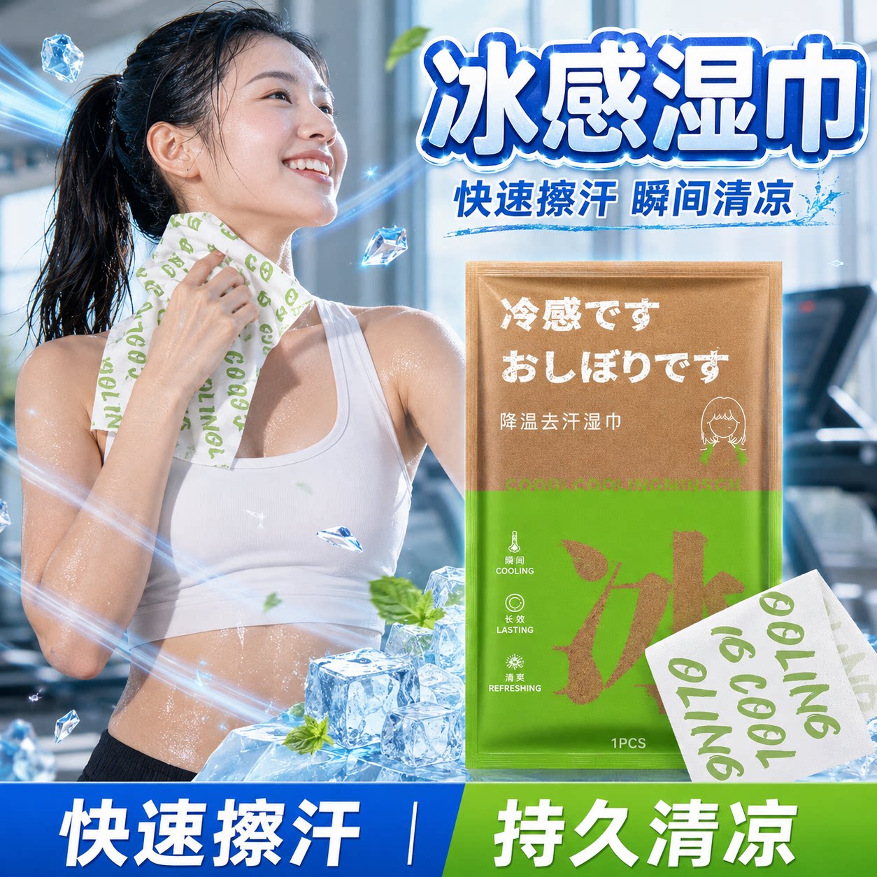 冷感降温湿巾冰巾去汗薄荷清凉除汗湿巾运动擦脸提神挂脖吸汗纸巾