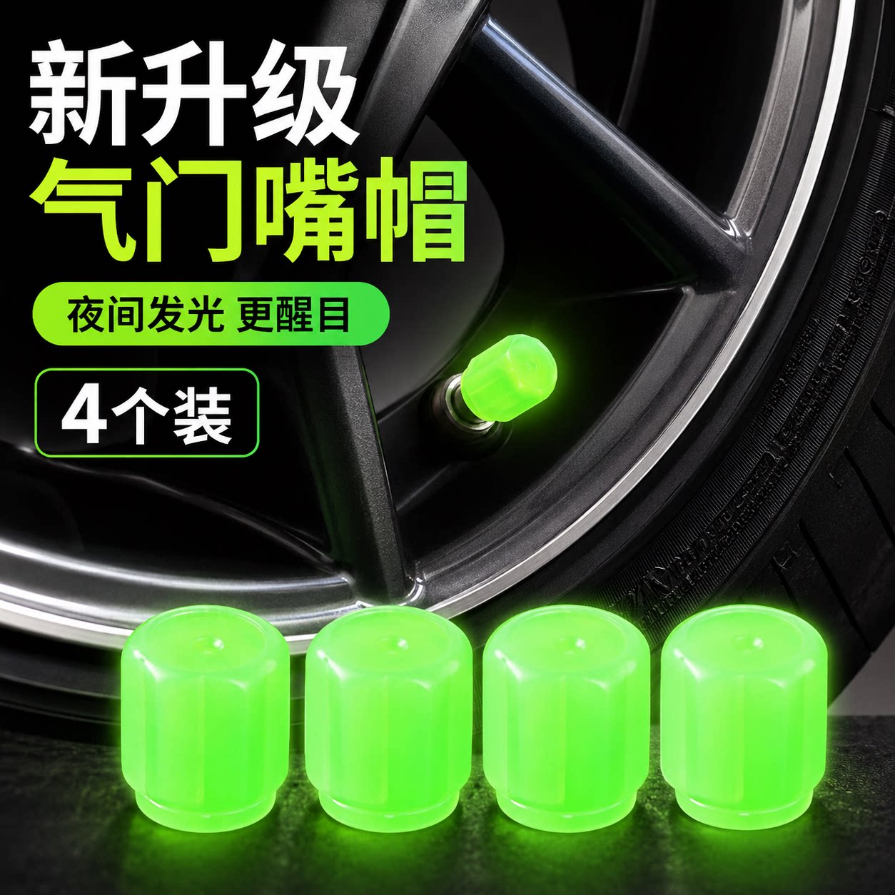 夜光气门嘴帽超强吸光4个装通用