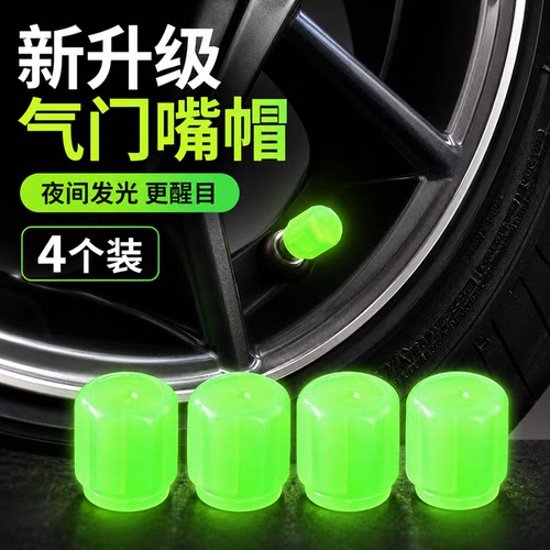 夜光气门嘴帽超强吸光4个装通用