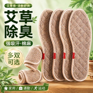 夏季艾草棉麻防臭透气吸汗鞋垫