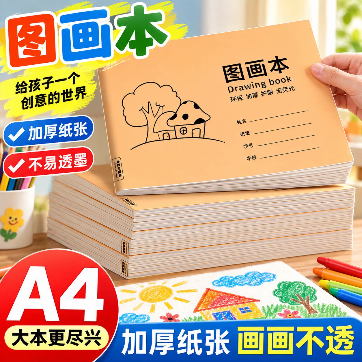 幼儿园小学生A4加厚空白图画本