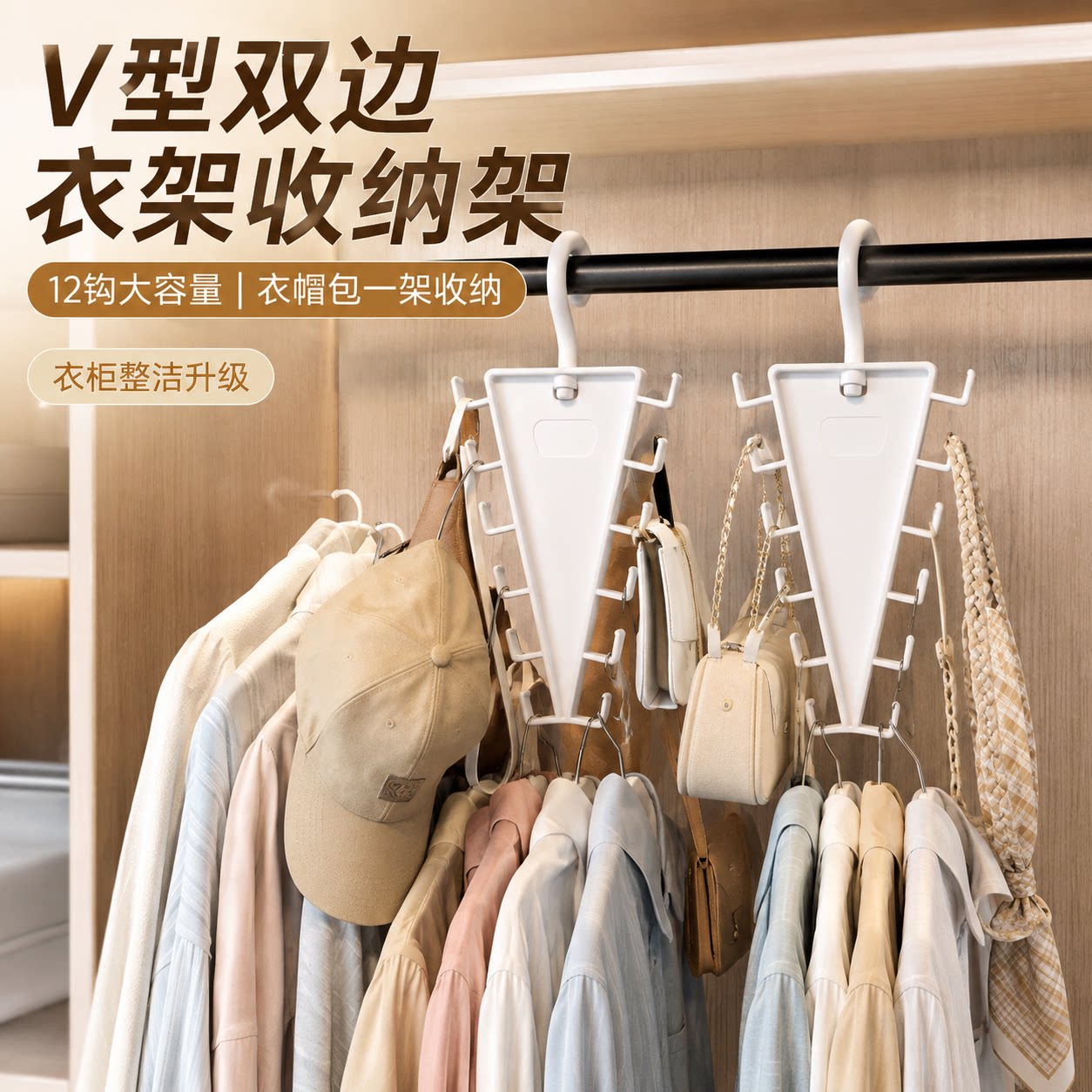 V型双边衣架收纳架卧室衣柜一钩