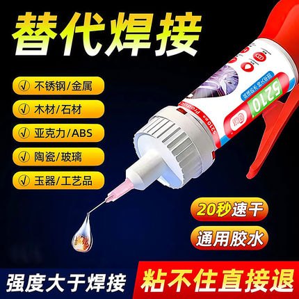 5210胶水强力速干胶鞋子专用塑料亚克力金属模型珠宝油性电焊接剂
