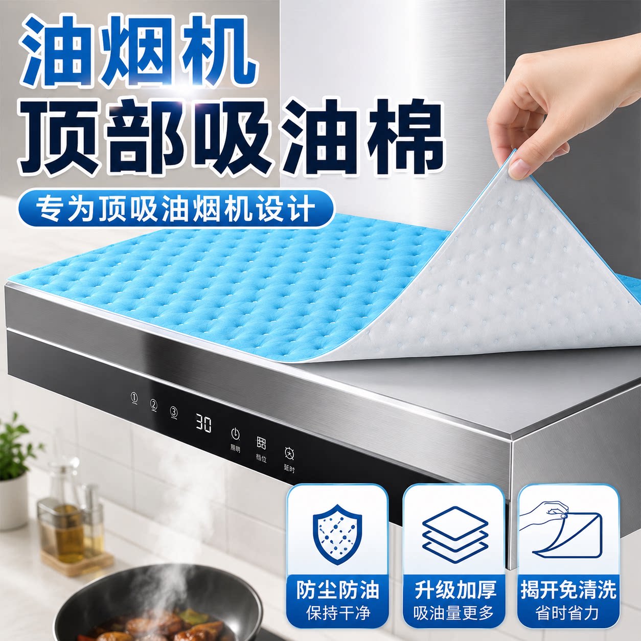 抽油烟机顶部防油贴防尘防潮
