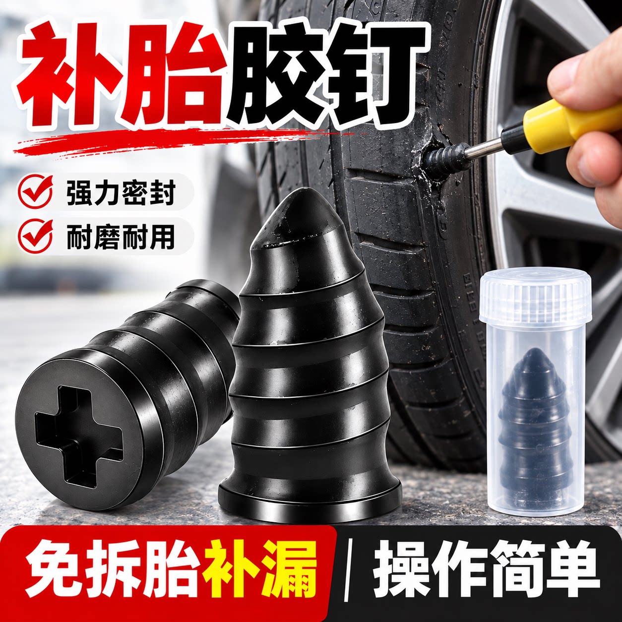 补胎胶钉真空胎专用快速补胎神器汽车电动车轮胎蘑菇钉橡胶钉工具