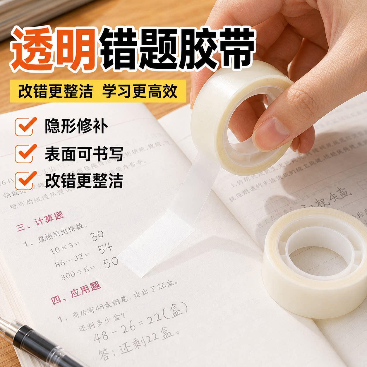 透明错题胶带学生专用罚抄粘贴复制免抄题纠错字不留痕迹隐形胶带