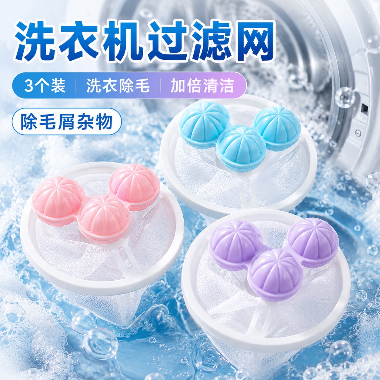 洗衣机滚筒粘毛去毛滤网