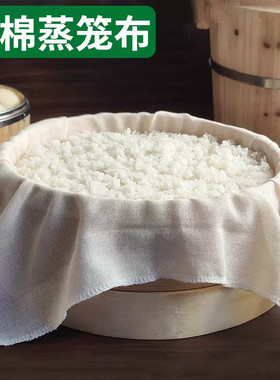 食品级纯棉不粘透气蒸笼布