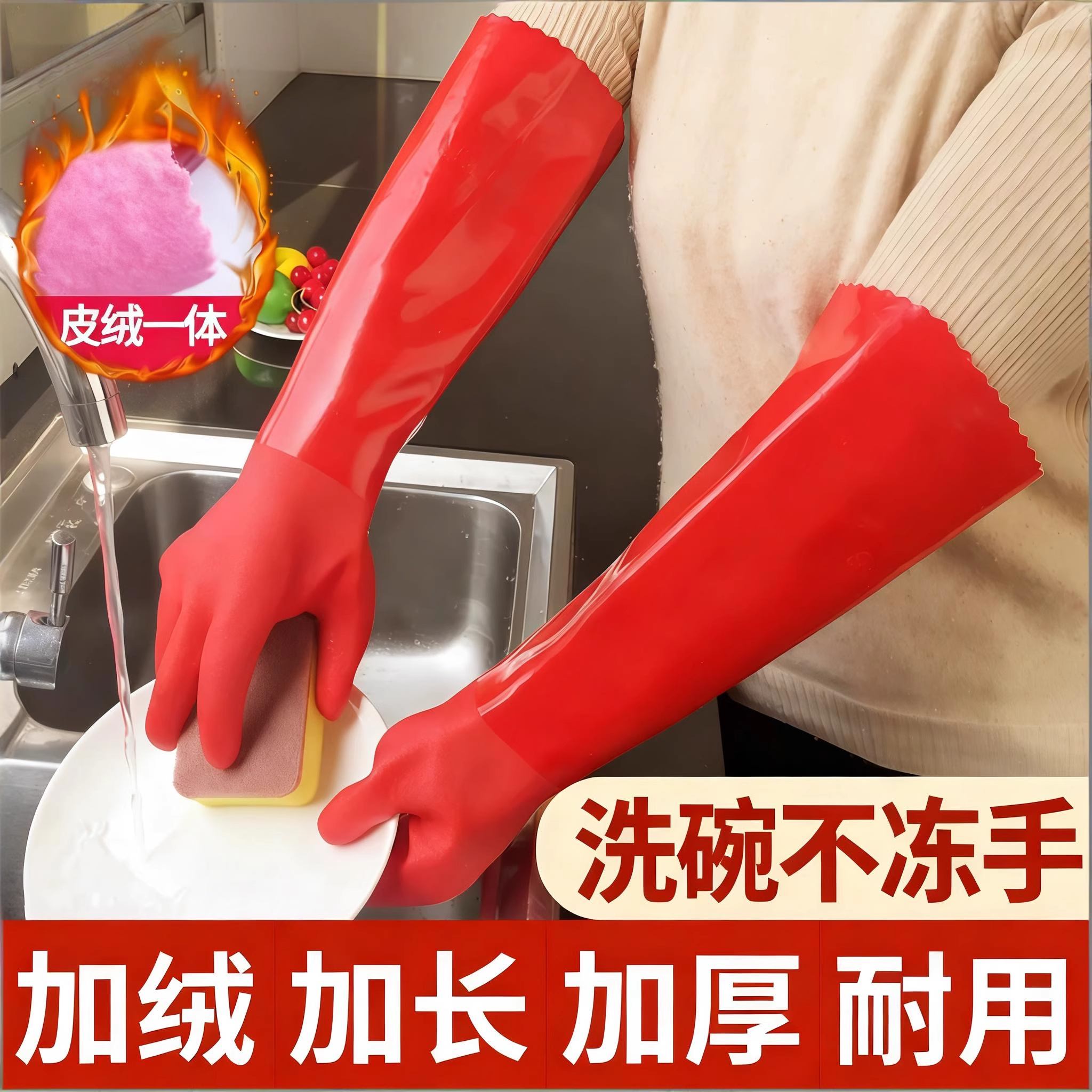 洗碗手套加绒加厚保暖款男女厨房耐用橡胶乳胶皮洗衣加长手套家务