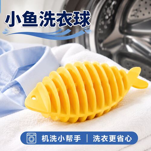 小鱼洗衣球防缠绕打结魔力去污球洗衣服神器家用洗衣机专用清洁球
