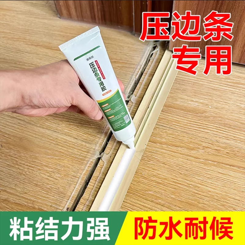 木地板压条胶金属过门压边条收口条专用胶踢脚线脱落强力胶粘合剂