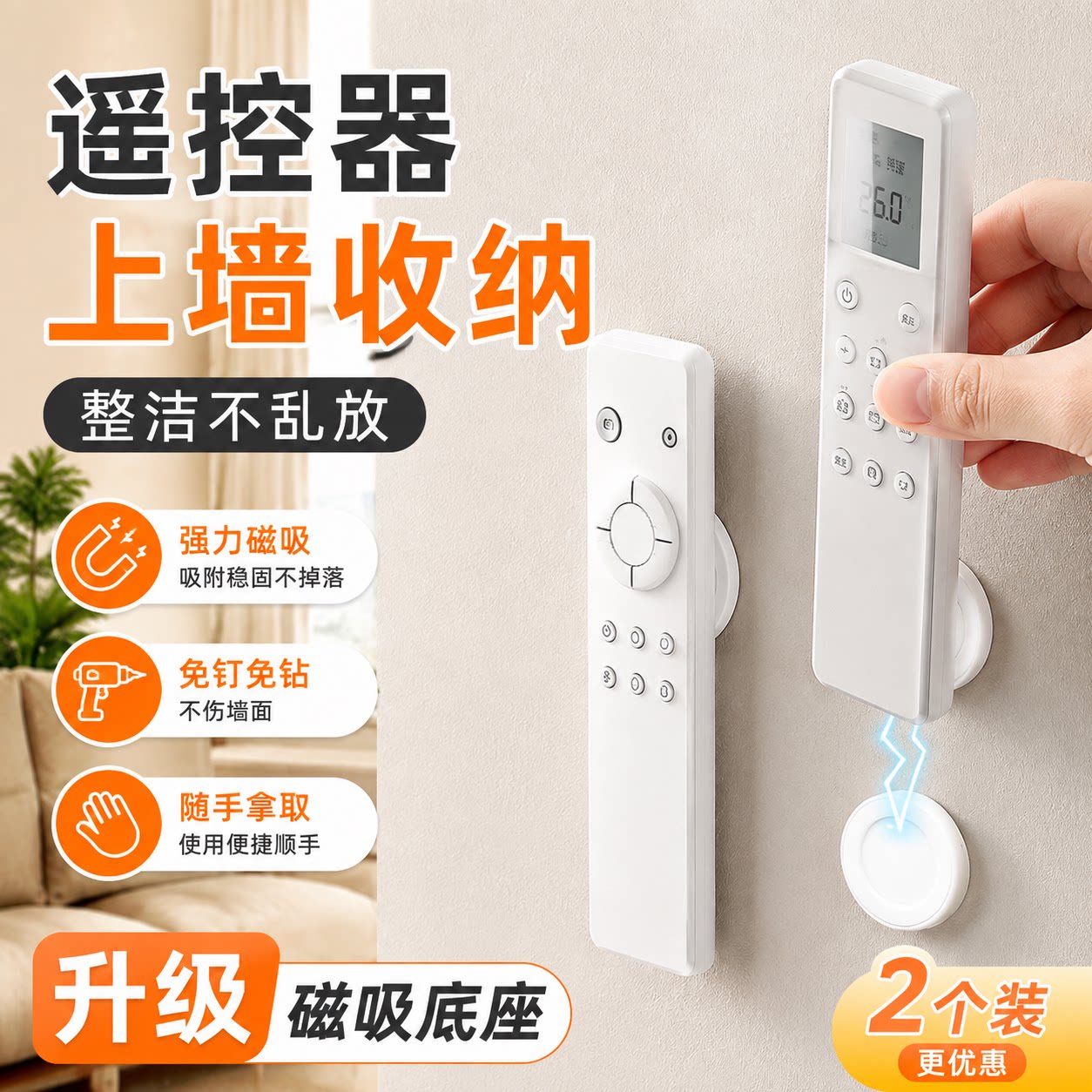 磁吸遥控器插线板免打孔固定贴