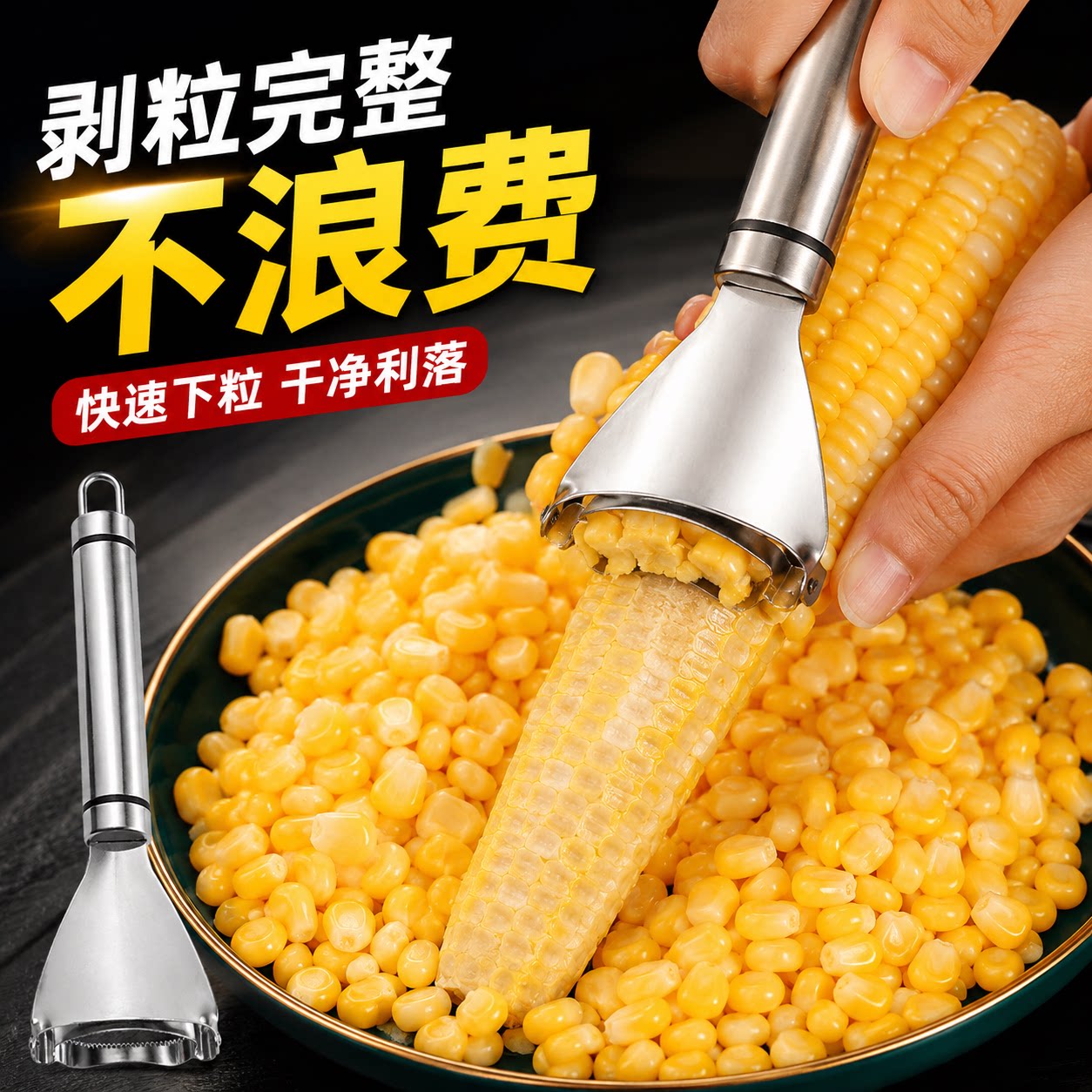 厨房玉米剥离神器加厚不锈钢玉米刨家用剥玉米手动削鲜玉米脱粒器