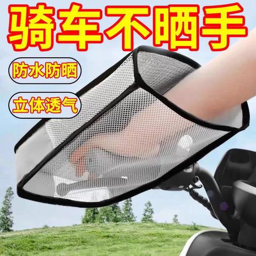 电动车摩托车防晒防水透气护手罩