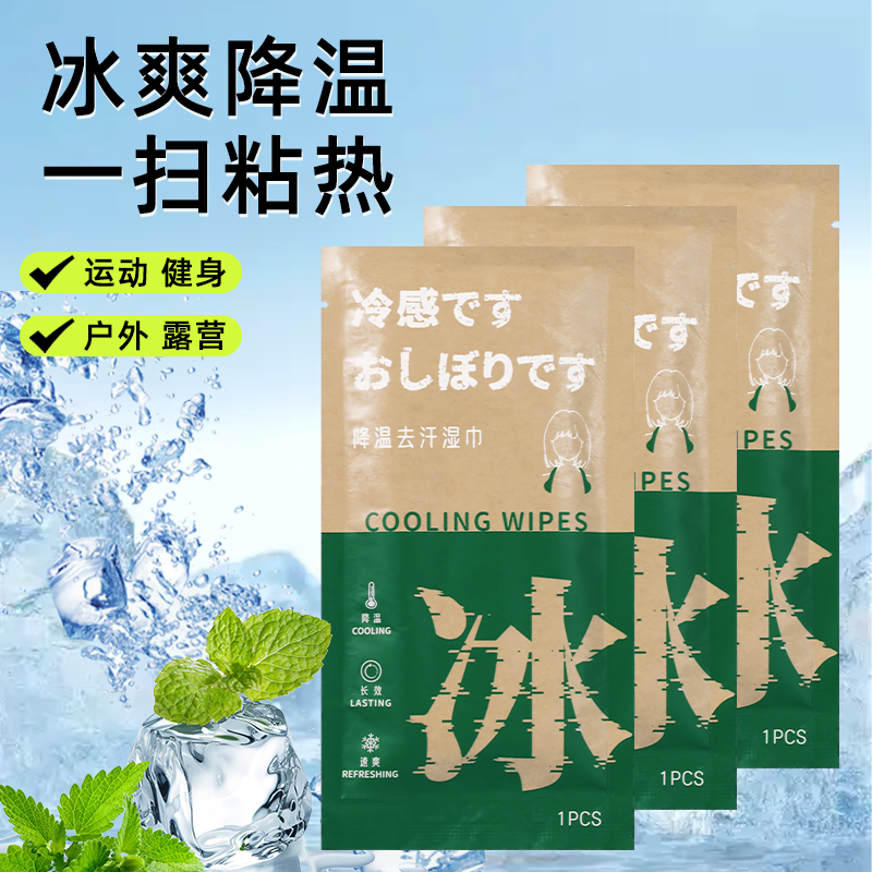 清凉湿巾夏天便携降温冰巾凉感