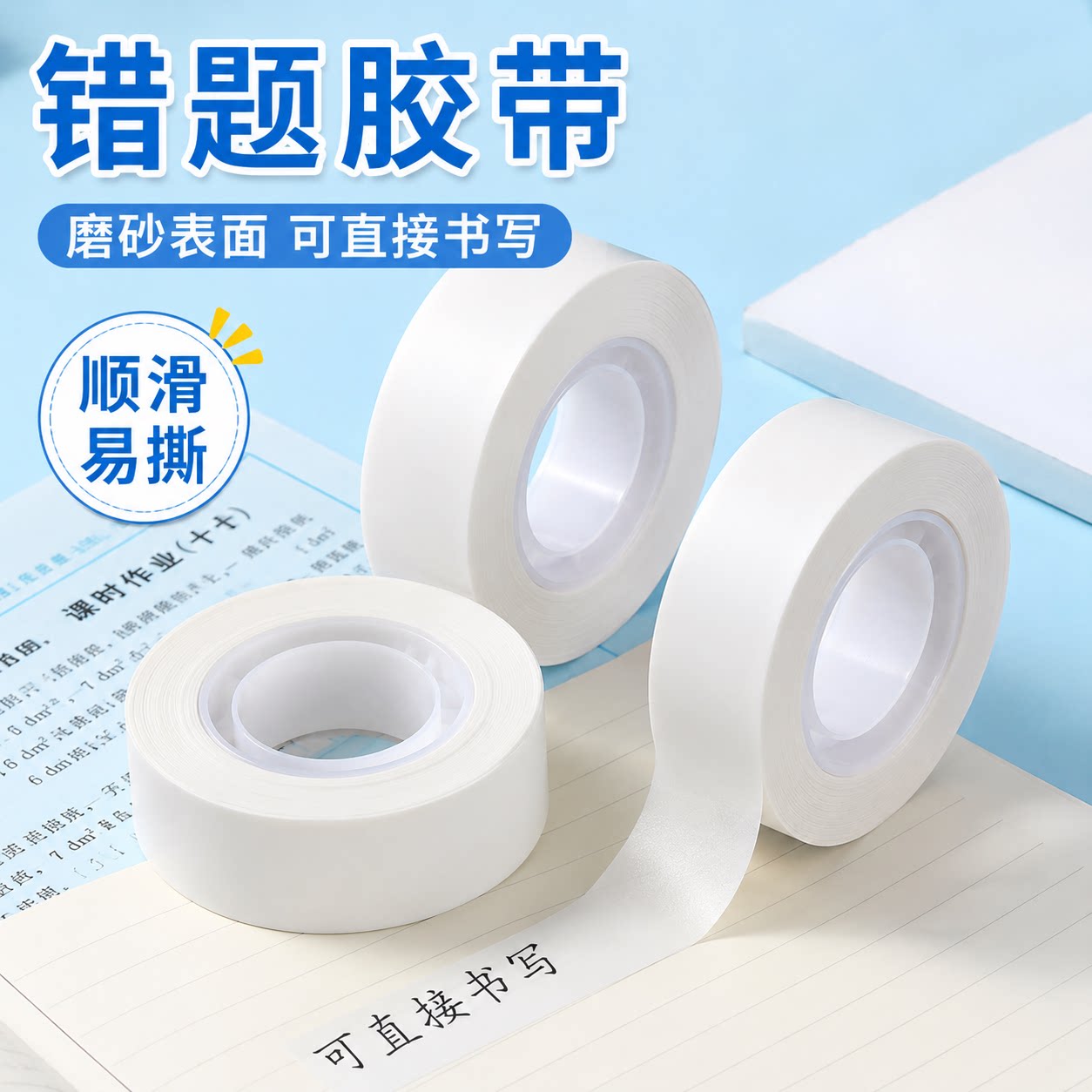 学生免抄题隐形无痕错题胶带
