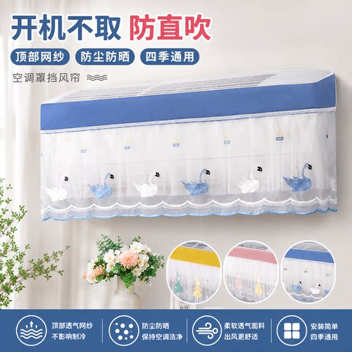 空调挡风帘防直吹通用全包盖布