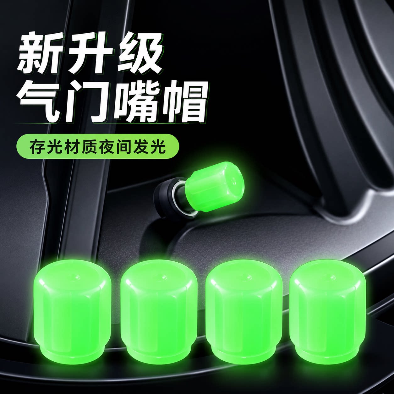 夜光气门嘴汽车轮胎气嘴帽发光电动车气门芯通用电动车气门嘴芯