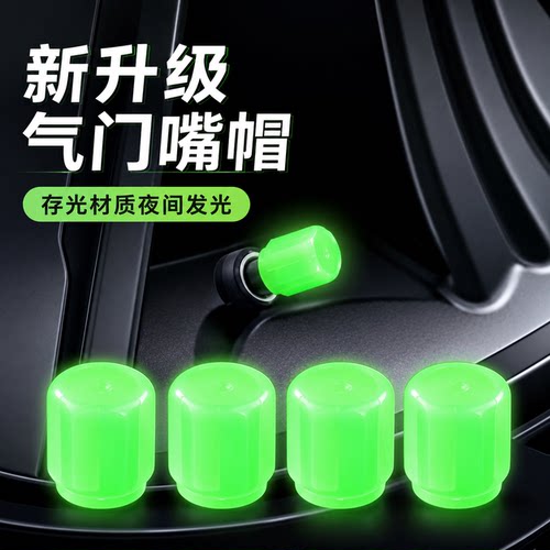 夜光气门嘴汽车轮胎气嘴帽发光电动车气门芯通用电动车气门嘴芯