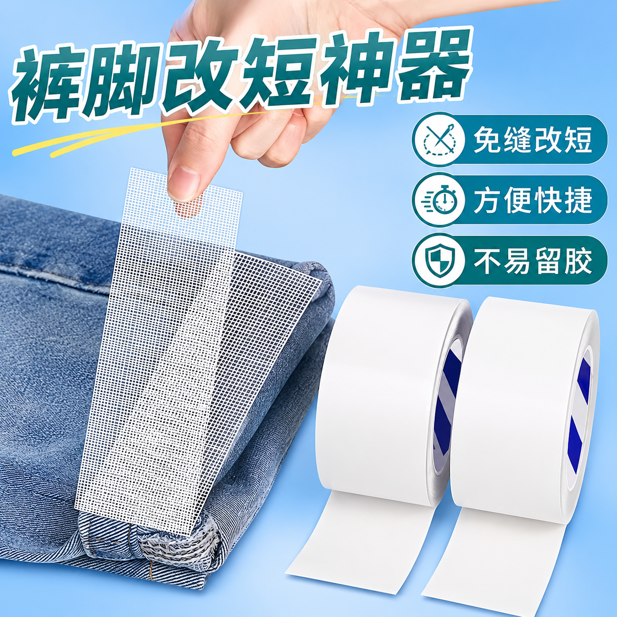 免烫裤边改短自粘免缝挽边贴