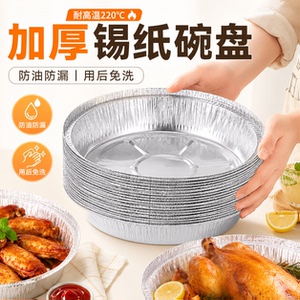 圆形空气炸锅专用锡纸盘加厚食品级锡箔碗烤箱烤肉烘焙家用锡纸盒