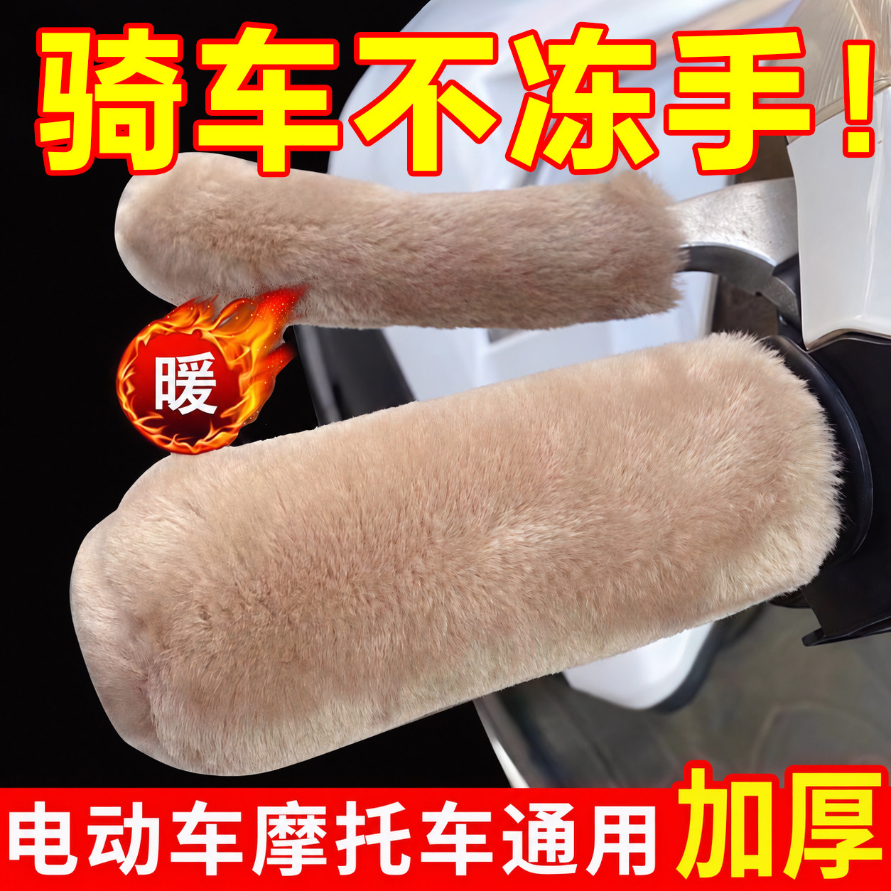 新款仿毛绒把套冬季车把手套电动车摩托车三轮防寒防滑保暖冬通用