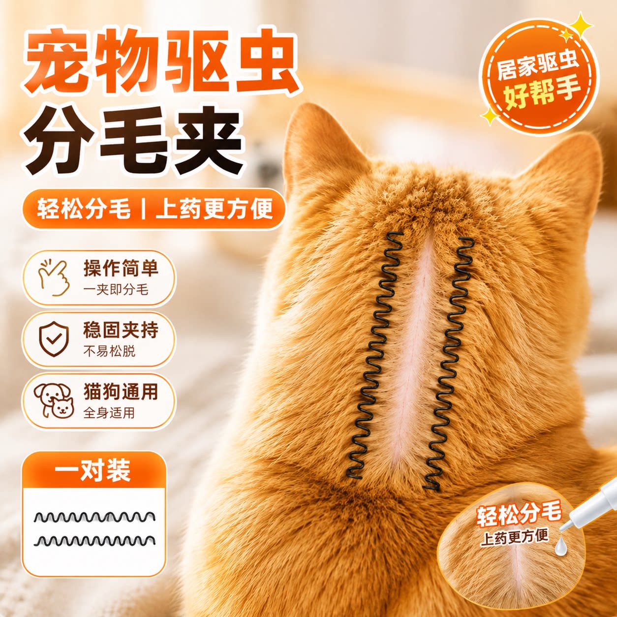 猫咪驱虫分毛夹猫狗通用宠物发夹