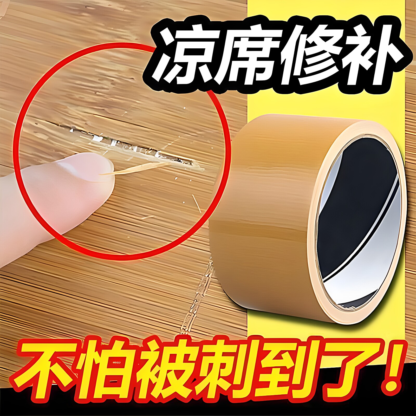 竹凉席修补贴自粘凉席竹条断裂修补胶带椅子沙发床破洞补草席包边