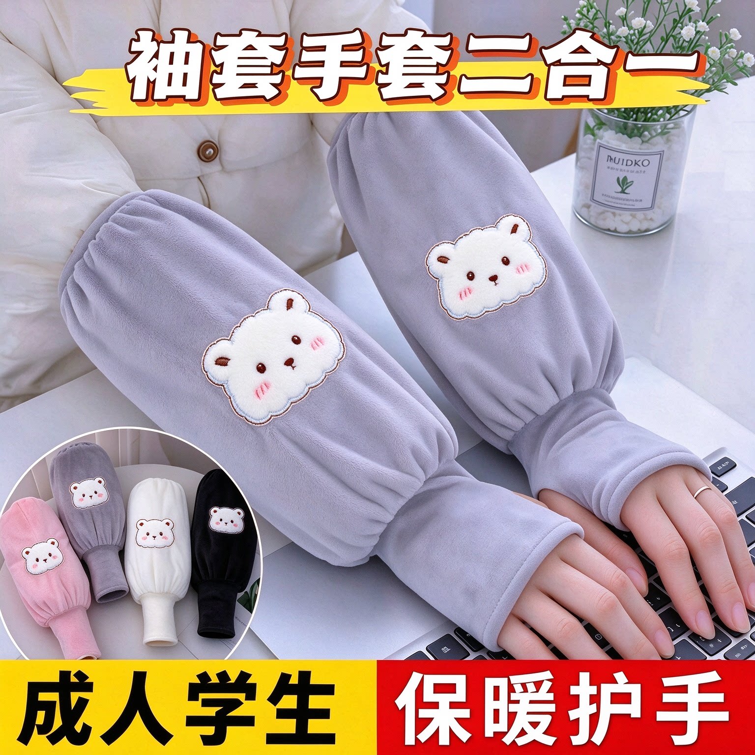 冬季二合一保暖防污袖套手套