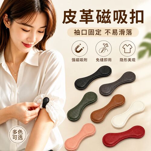 复古皮革磁吸袖口衬衫挽边通用
