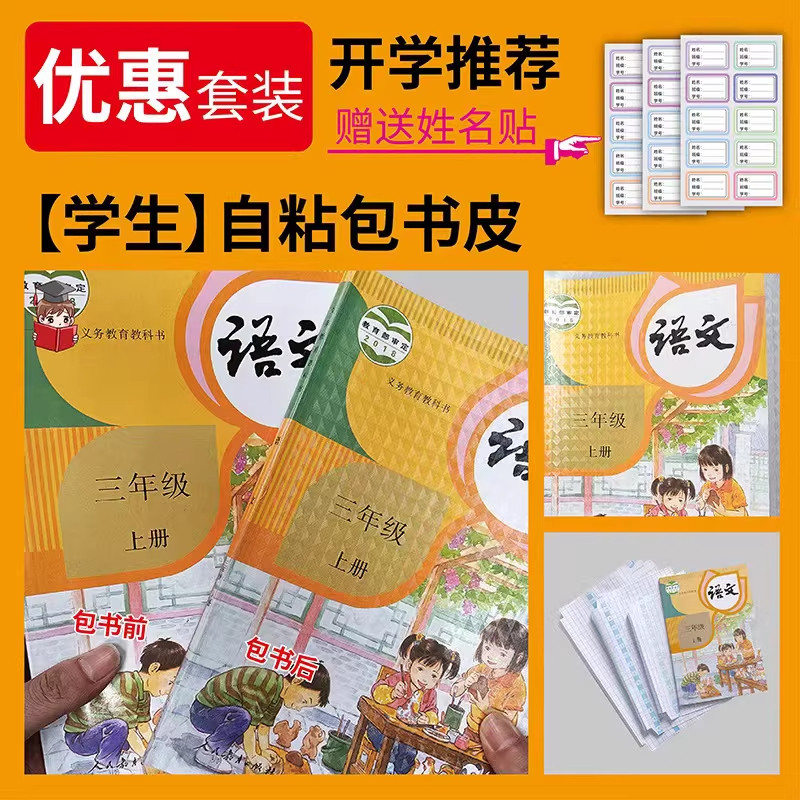 学生自粘书皮课本保护套送姓名贴