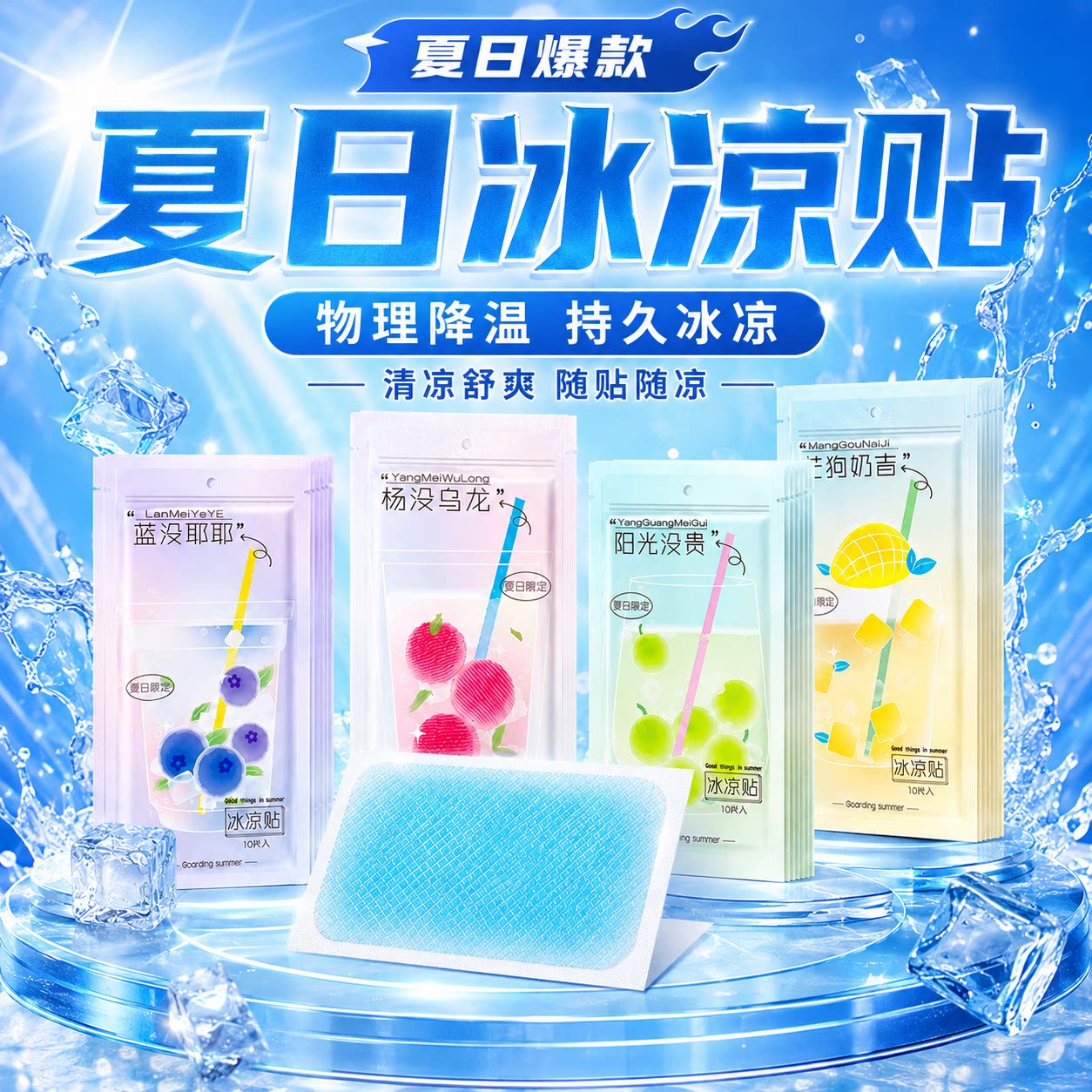 夏季清凉贴降温解暑防暑